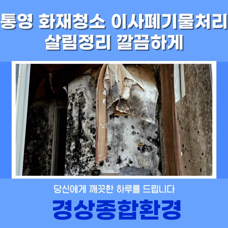  통영 화재청소 이사폐기물처리 살림정리 깔끔하게