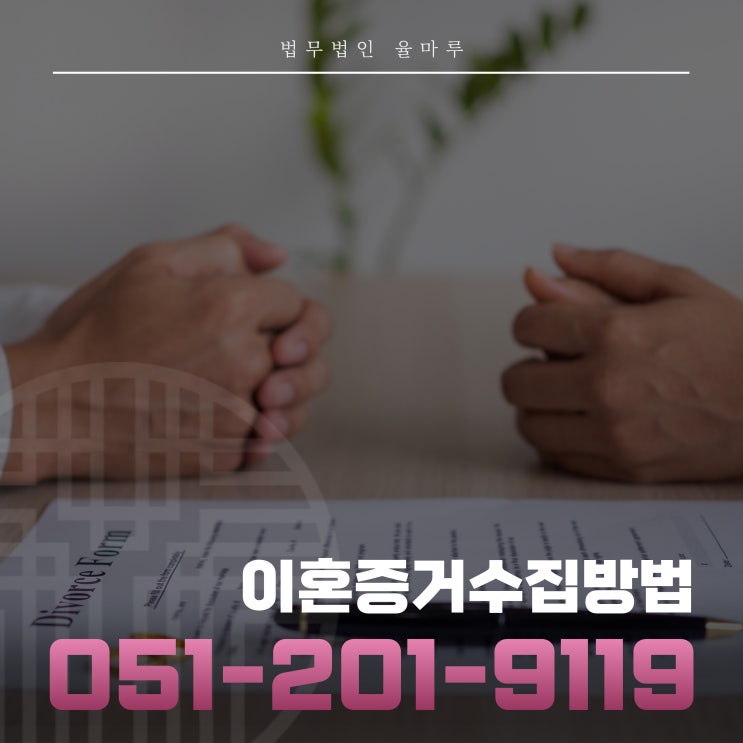  부산이혼증거수집전문변호사 선임이 현명한 선택