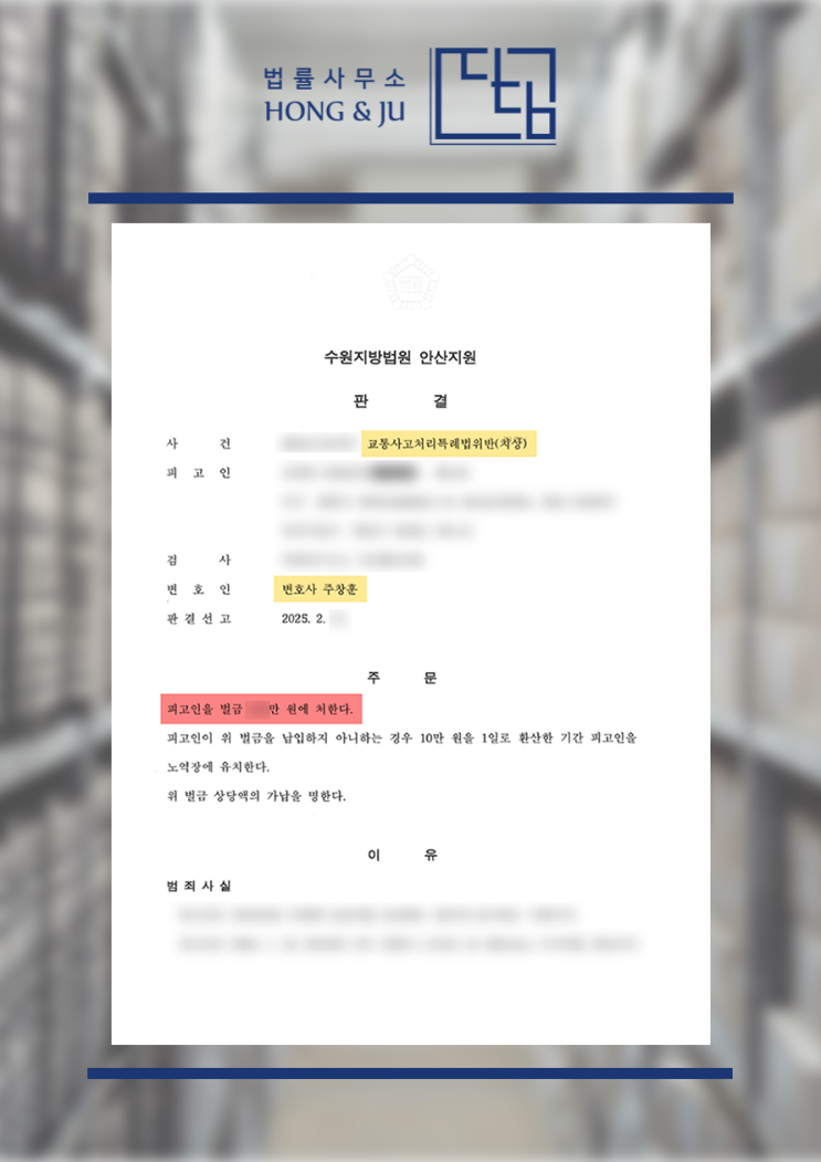  중앙선침범 사고 벌금 선처 받은 교통사고치상 (2025년)