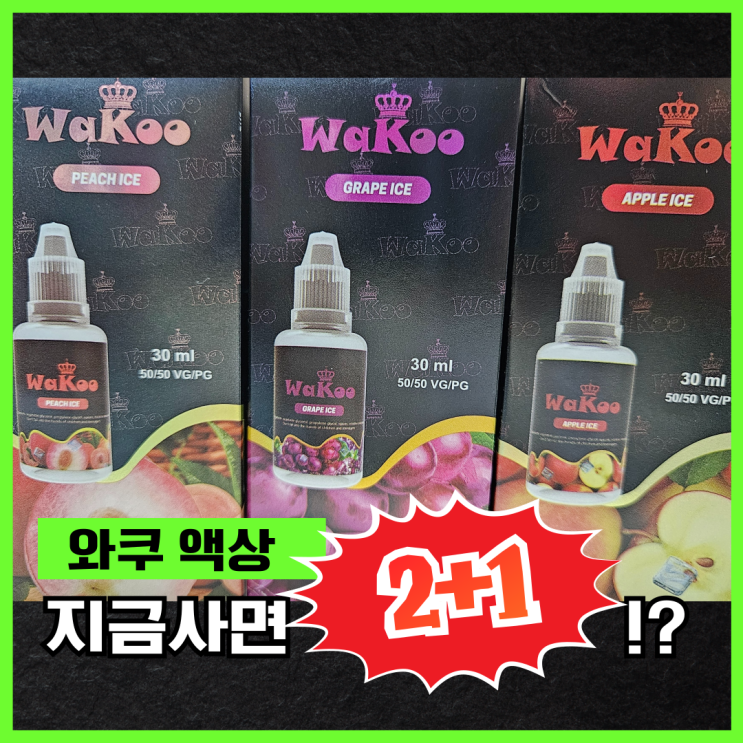  전자담배액상와쿠액상 2+1 달달한 복숭아 사과 포도 이벤트 후기!