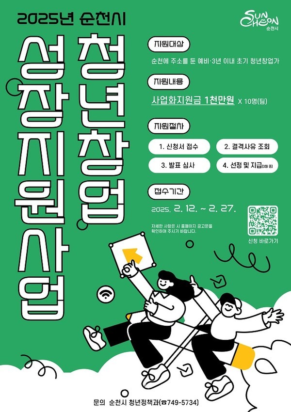  순천시 창업연당, ‘2025년 청년창업 성장지원사업’ 참여 청년창업가 10팀 모집