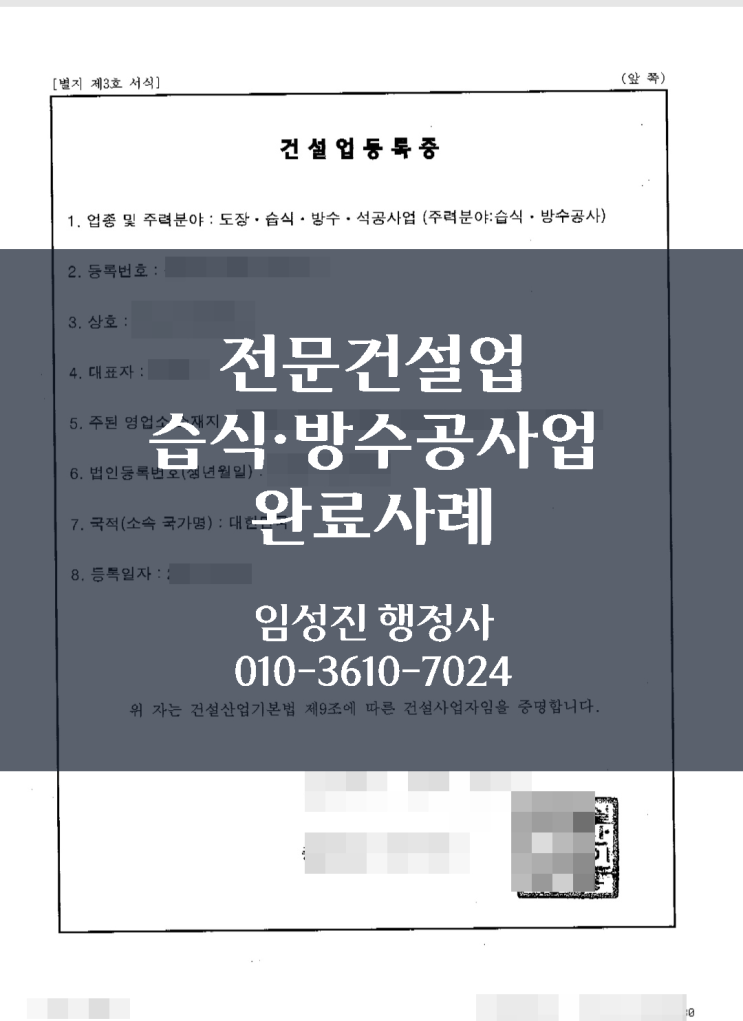  [완료사례] 전문건설업 습식·방수공사업 면허 등록 (충남 아산)