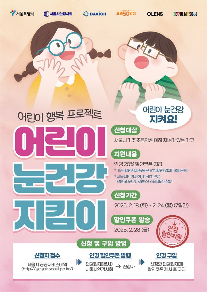  “이걸 몰랐다고?” 서울 어린이 안경 할인 시작! 최대 20% 혜택