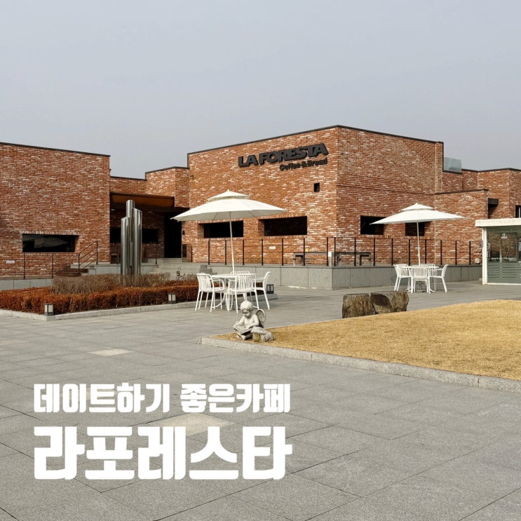  세종카페 조치원 고복저수지 데이트 카페추천 감성 야외테라스 라포레스타