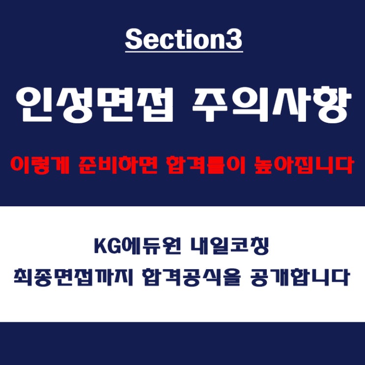  인성면접 합격 전략! 대기업 및 중견기업 차이점 분석 면접 특징 및 주의할 점, 면접 컨설팅 학원 KG에듀원 내일코칭
