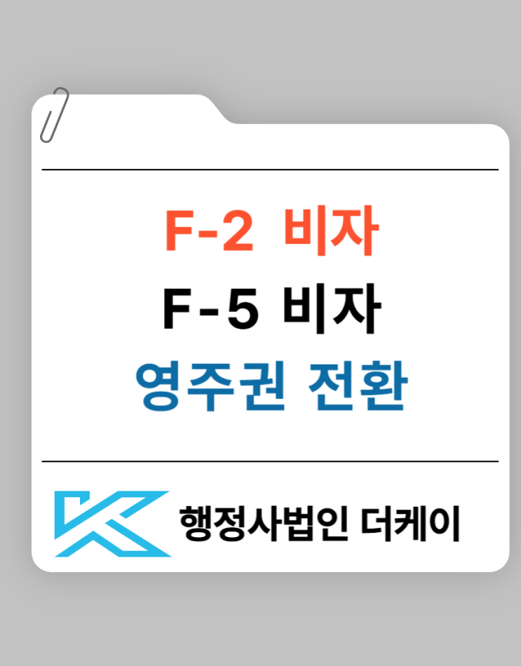 F2 비자에서 영주권으로의 전환 방법