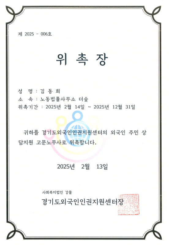  [파주노무사, 일산노무사] 경기도 외국인인권지원센터 고문 노무사 위촉