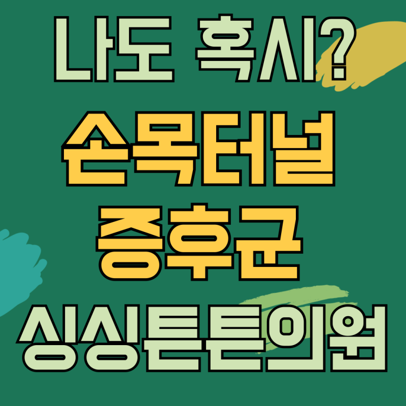대전 탄방동 손목터널증후군 정형외과 자가진단으로 확실하게