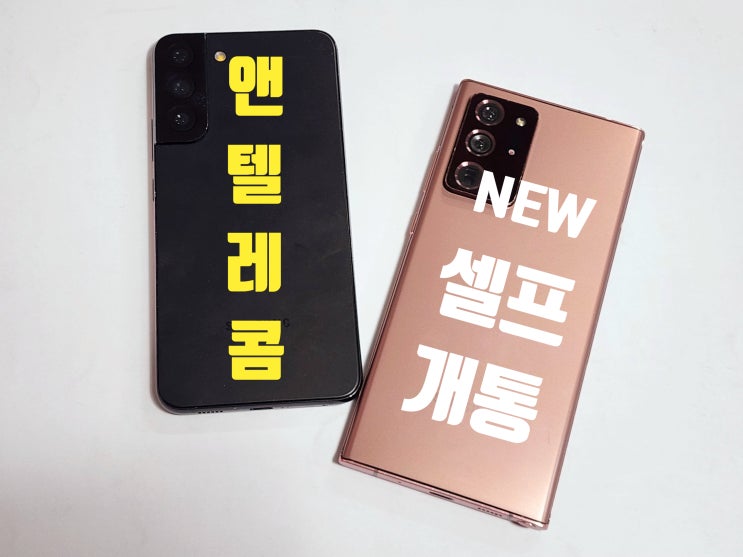  앤텔레콤 셀프개통 방법 신 버전