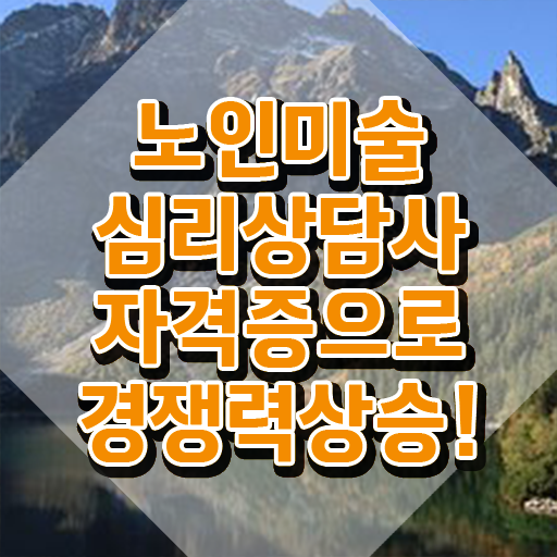  노인미술심리상담사 무료수강 , 노인미술심리상담사 쉽고 빠르게 합격정보