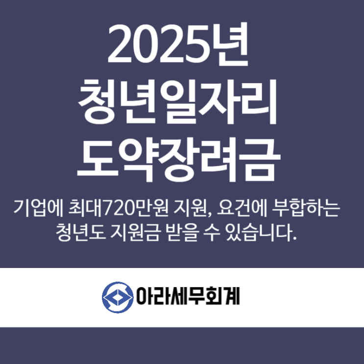  2025년 청년일자리 도약장려금 지원금 챙기세요