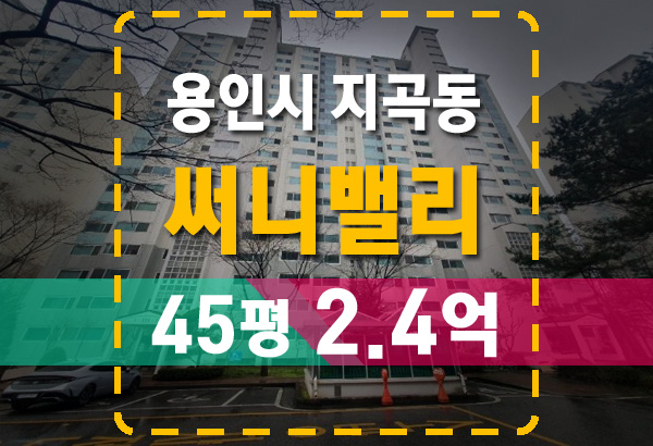  용인 지곡동 자봉마을 써니밸리 아파트 경매로 저렴하게 내집마련 하세요