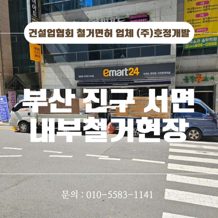  부산상가철거 & 부산폐업철거, 철거 전문업체 (주)호정철거!