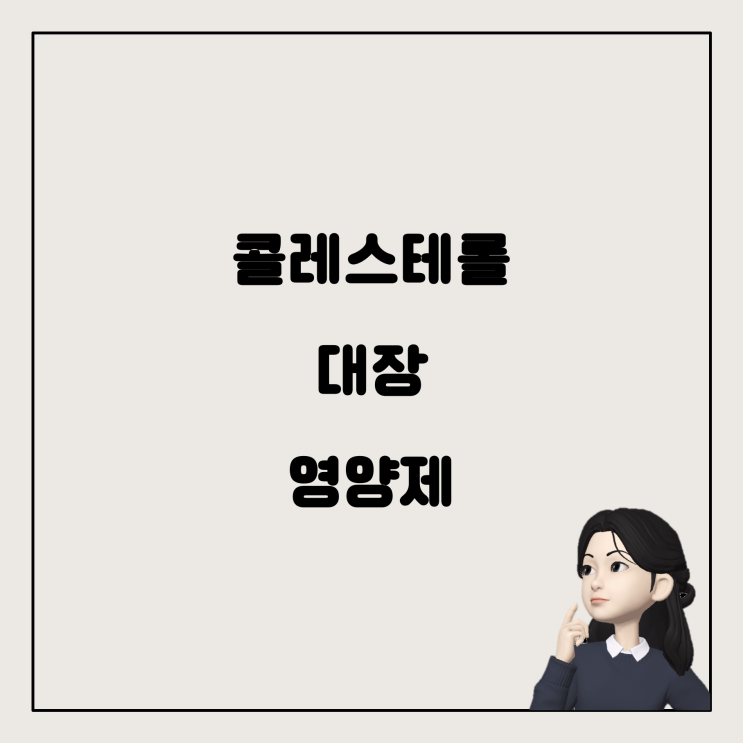  콜레스테롤에 좋은 영양제 vs 대장에 좋은 영양제: 선물 추천 가이드
