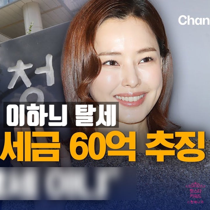  이하늬 탈세 세무조사! 추징금만 60억! 최대 경신, 고의성 논란!