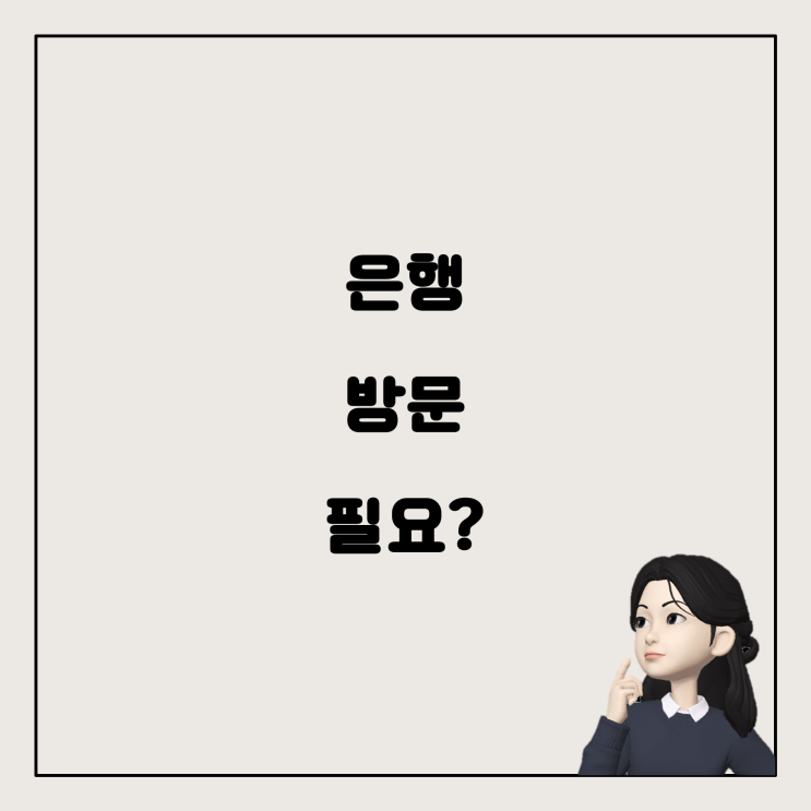  집을 일찍 나가야 할 경우, 은행에 방문해야 할까요?
