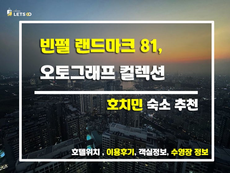  호치민시의 랜드마크, 빈펄 랜드마크 81 럭셔리 숙소의 모든 것