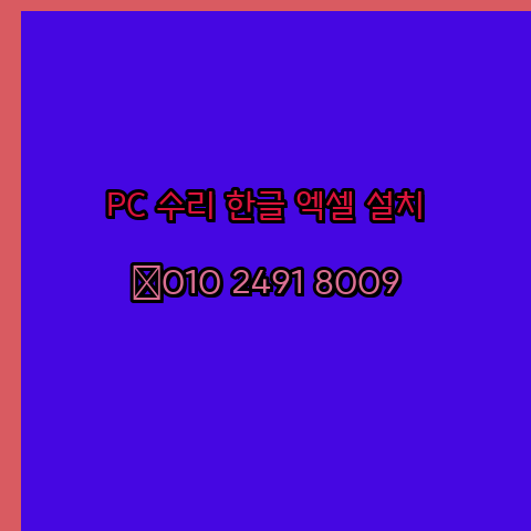  부천 컴퓨터수리 24시 한글 설치 엑셀 설치 캐드 설치