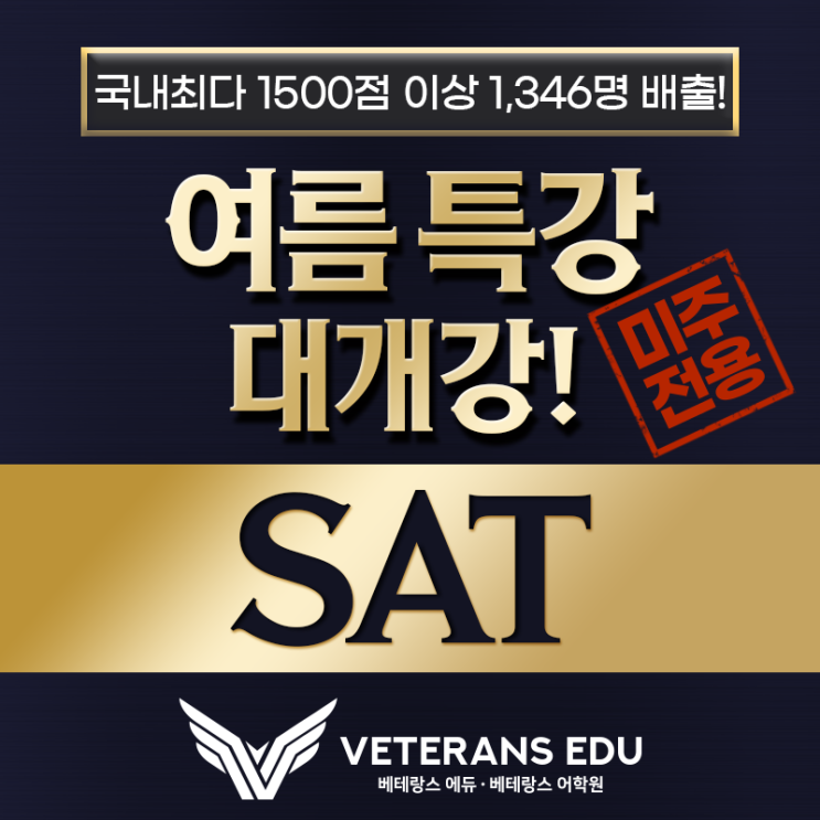  [SAT 여름특강] 말이 아닌 결과로 증명합니다. *미주전용*