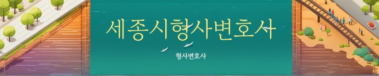  [세종시음주측정거부변호사] 음주운전보다 중하게 처벌될 수 있기에 명확한 대처가 필요합니다