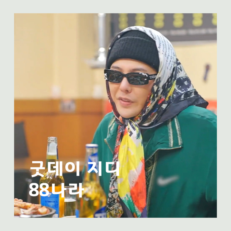 <b>굿데이</b> 지디와 절친된 김수현? <b>88즈</b> 최커 음악예능