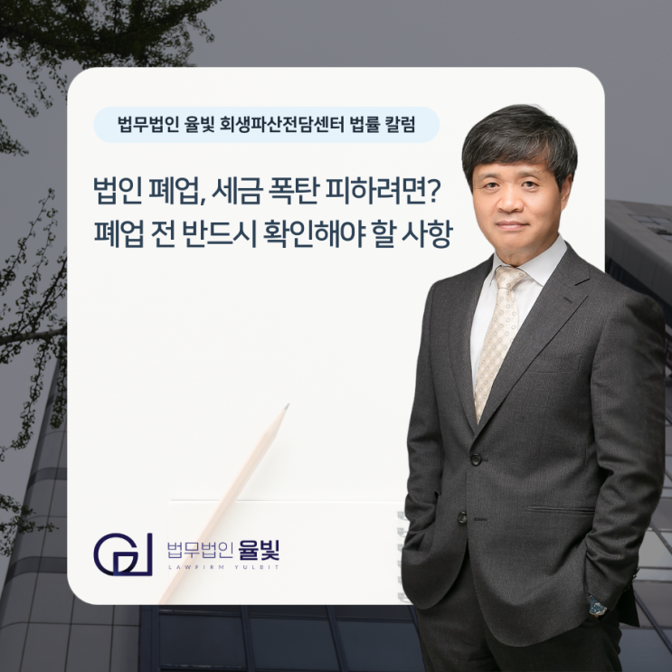  법인 폐업, 세금 폭탄 피하려면? 폐업 전 반드시 확인해야 할 사항