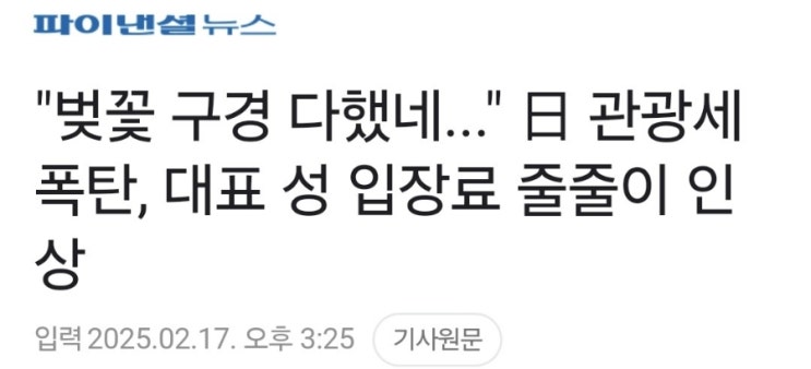 일본 관광세 숙박세 입장료 대폭인상하네요. 일본 관광세 숙박세 입장료 대폭인상하네요.