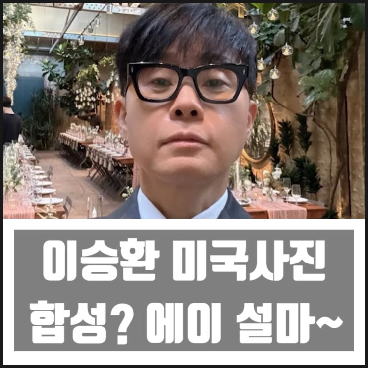 이승환 미국사진 합성 의혹 그리고 걸어서 세계속으로 이승환 미국사진 합성 의혹 그리고 걸어서 세계속으로