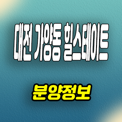  대전 가양동 힐스테이트 미분양아파트 현대건설 즉시입주 계약조건
