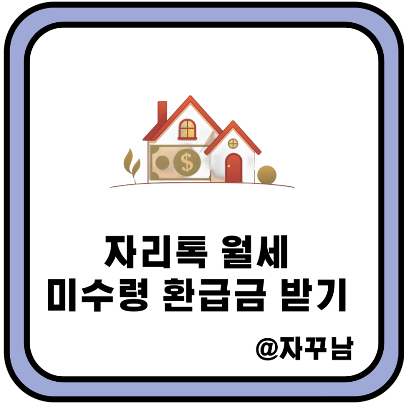 자리톡 미수령 월세환급금 받을 수 있을까? (연말정산, 고지서, 탈퇴)