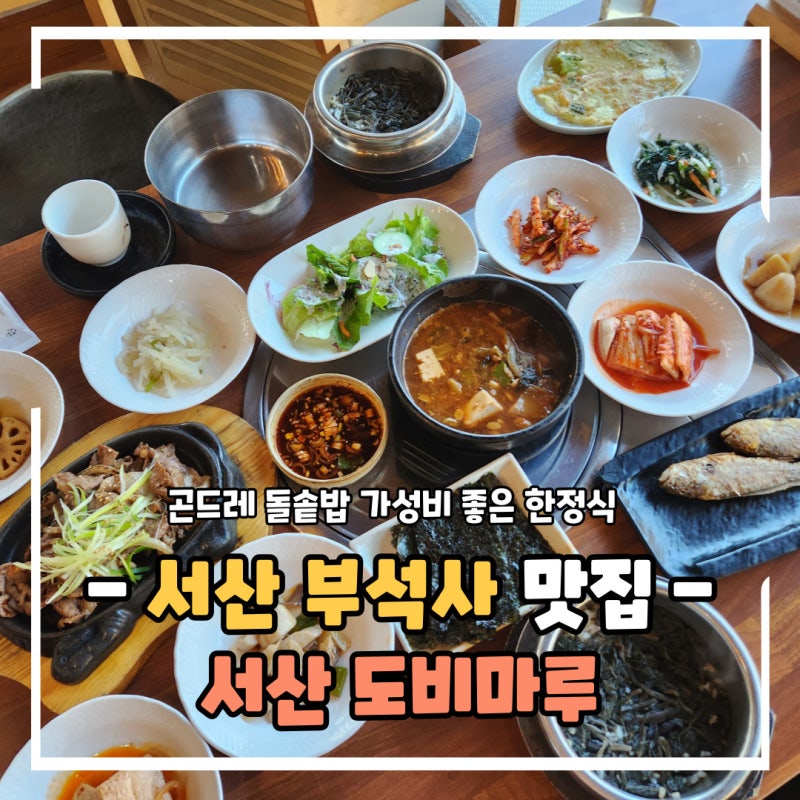 서산 부석사 한정식 맛집 도비마루 곤드레 솥밥 가성비 한식으로 추천해요