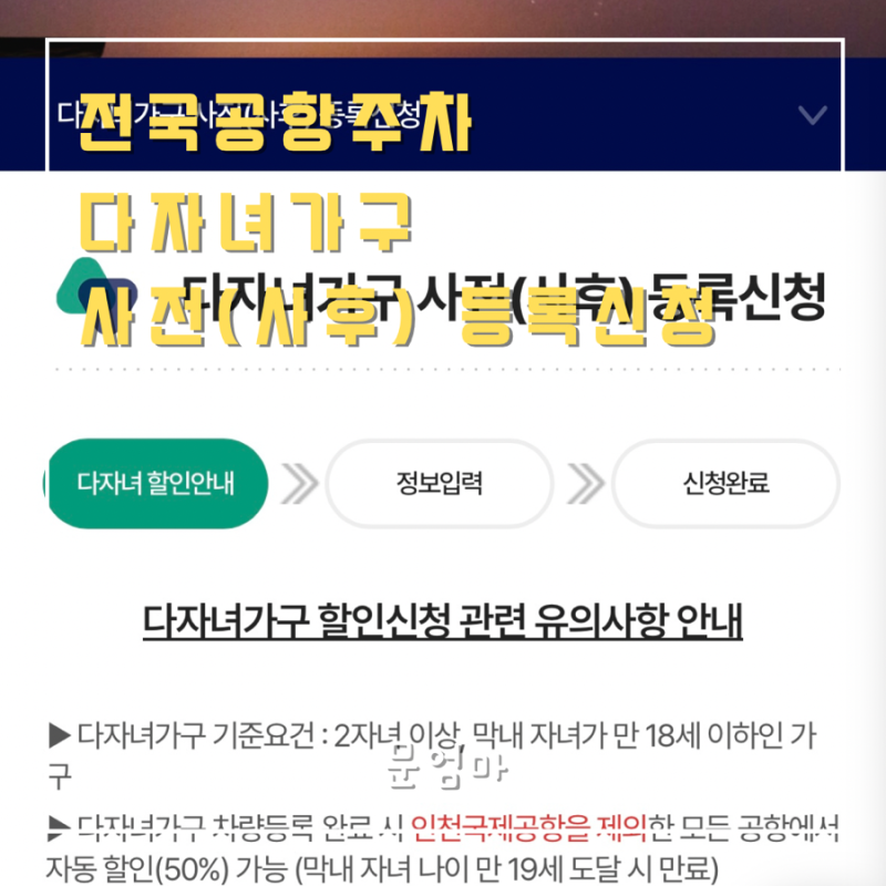 전국공항주차 김해공항 주차 할인 다자녀 할인 등록신청 방법