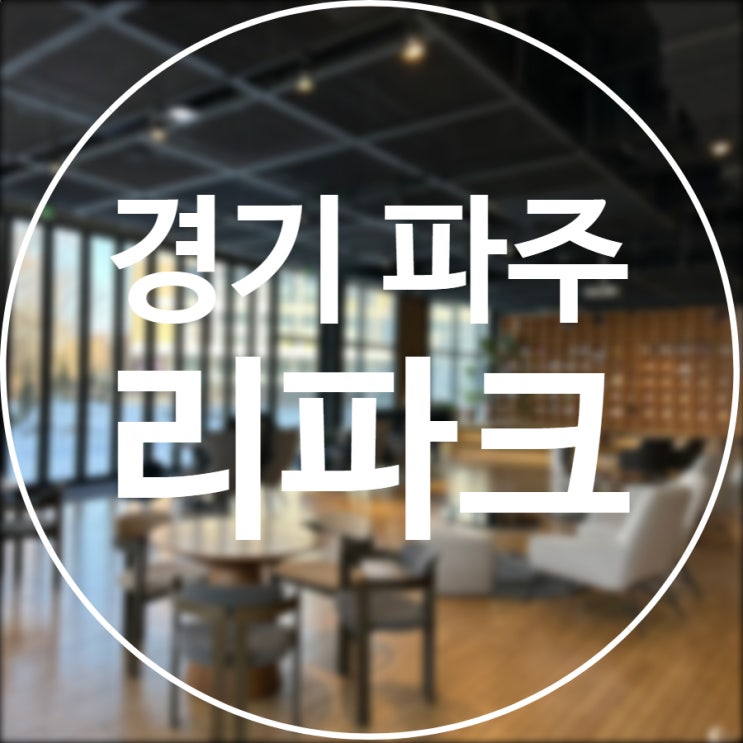  [경기/파주] 리파크 / 파주 출판단지 북카페 무료주차꿀팁