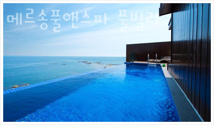  로맨틱한 감성여행, 포항 메르송풀앤스파 풀빌라에서 완벽한 하루!