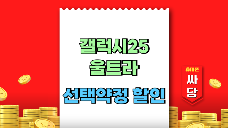  갤럭시 25 울트라 선택약정 할인 싸게사는 방법