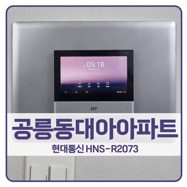  [서울 비디오폰 설치]노원구 공릉동 대아아파트 현대 비디오폰 HNS-R2073