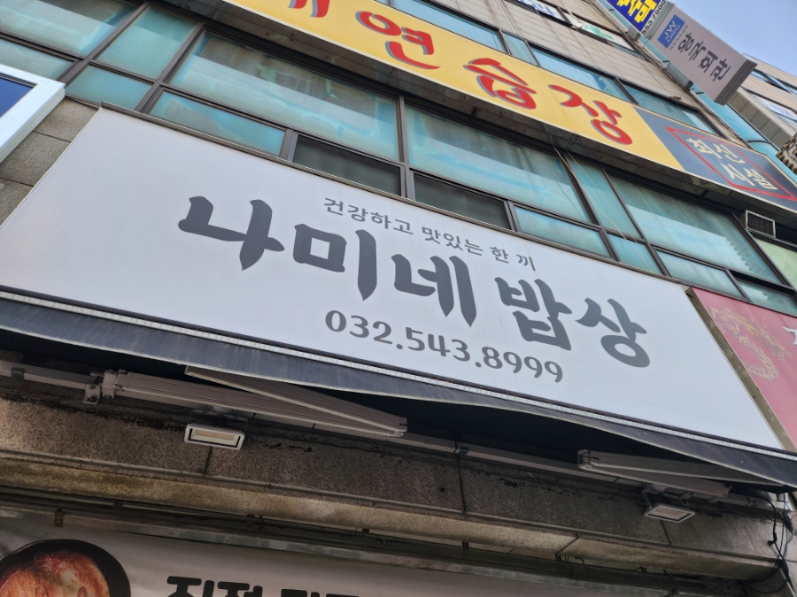 나미네밥상 사진 1