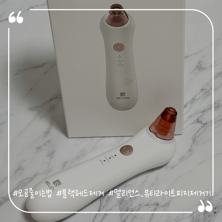  모공줄이는법추천 블랙헤드제거 멜리언스 뷰티라이트 피지제거기