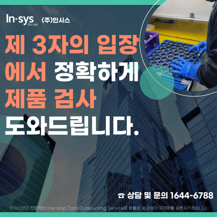  제3자의 입장에서 정확하게 제품검사를 대행해 드립니다.