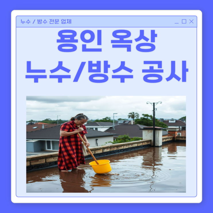  용인 옥상 누수 수지구 외벽 바닥 크랙 균열 부분 방수공사 잘하는 업체