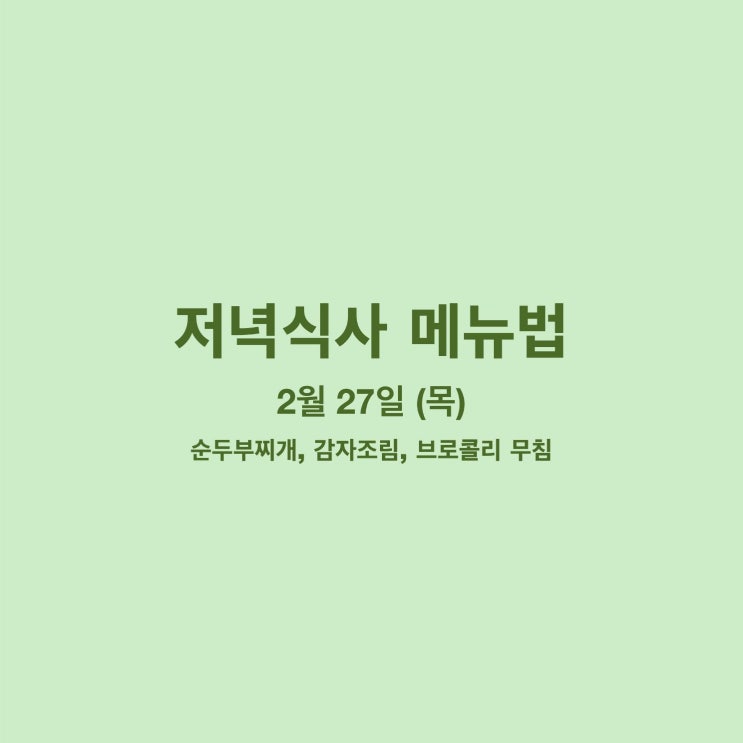  [2월 식단] 2월 27일 메뉴조리법 - 순두부찌개, 감자조림, 브로콜리 무침