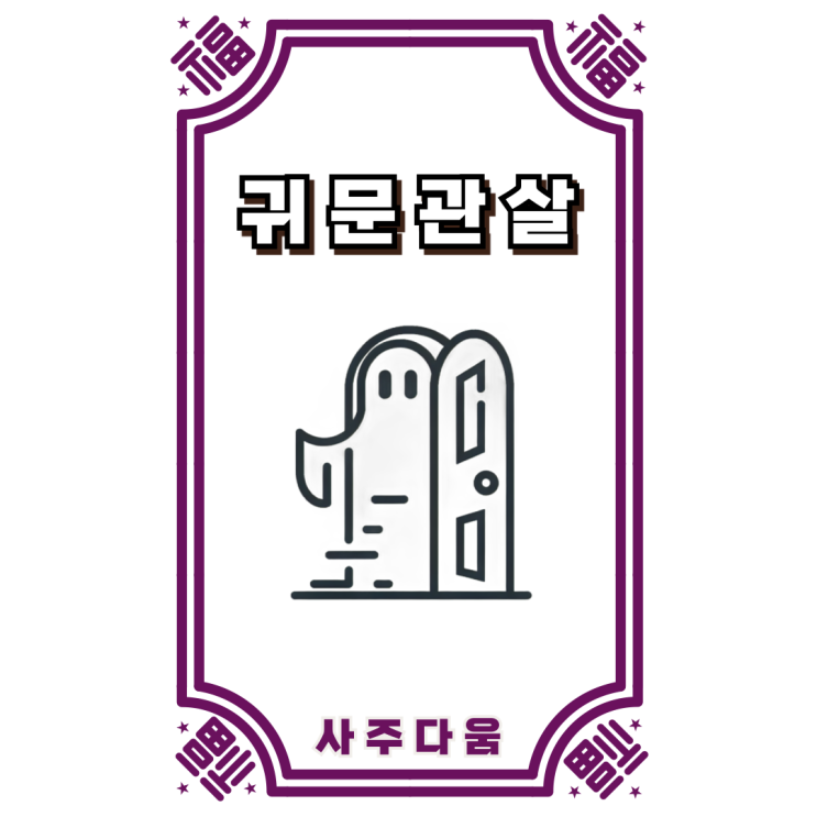  귀문관살[鬼門關煞] - 귀신이 드나드는 살!? 어쩌면 천재일지도...  / 신살 / 귀문관살 뜻, 귀문관살 사주, 귀문관살 종류