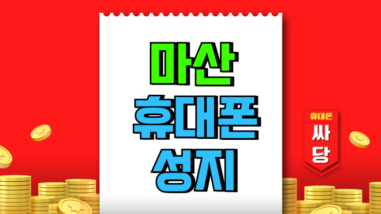마산 휴대폰 성지 핸드폰 할인가 보는 방법 마산 휴대폰 성지 핸드폰 할인가 보는 방법