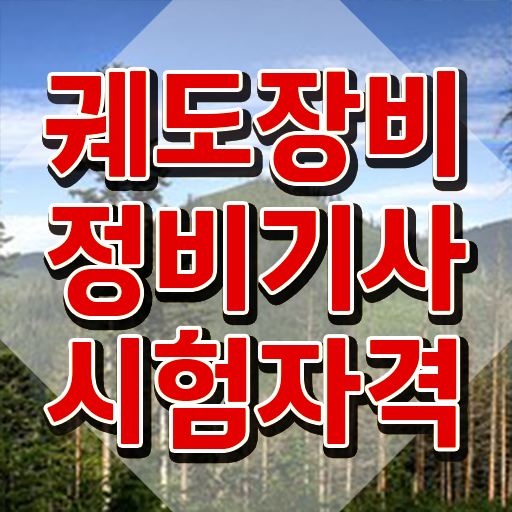  궤도장비정비기사 시험응시자격 집에서 온라인으로 간편하게 완료한 과정