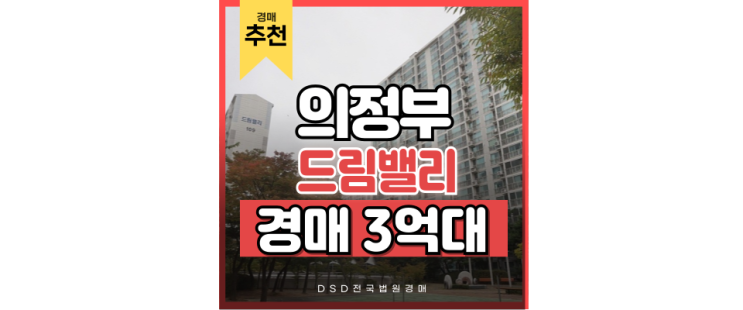 의정부아파트경매 의정부 드림밸리 초역세권 경매 의정부아파트경매 의정부 드림밸리 초역세권 경매