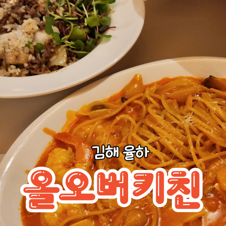  김해 율하 올오버키친 화덕피자가 맛있는 데이트 코스