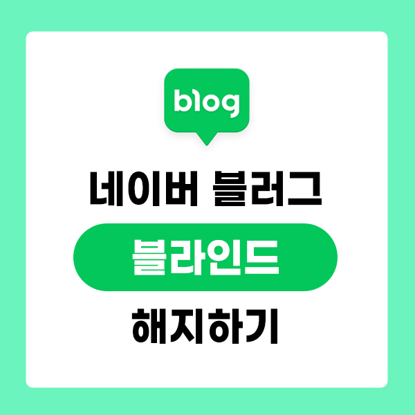  네이버 블러그 검색 노출 안될 때 블라인드 처리 해결 고객센터 수정 반영 요청안내 방법