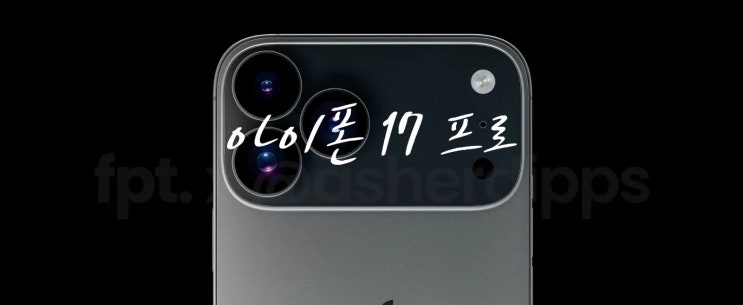 디자인이 변경되는 애플 아이폰 17 프로 렌더링 이미지 확인 하세요 디자인이 변경되는 애플 아이폰 17 프로 렌더링 이미지 확인 하세요