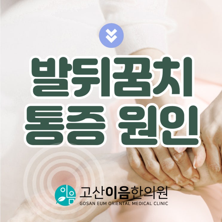  민락동발바닥통증 족저근막 관리는 한의원에