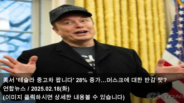 [<b>테슬라</b> 소식] 25.02.18 美서 '<b>테슬라 중고차</b> 팝니다' 28% <b>증가</b>... 